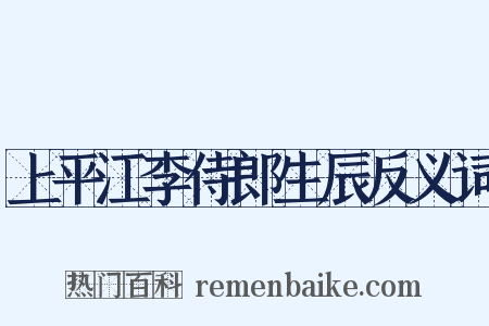 上平江李侍郎生辰反义词是什么意思的图片